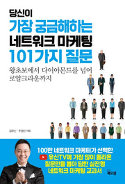 당신이 가장 궁금해하는 네트워크 마케팅 101가지 질문