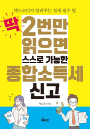 딱 2번만 읽으면 스스로 가능한 종합소득세 신고