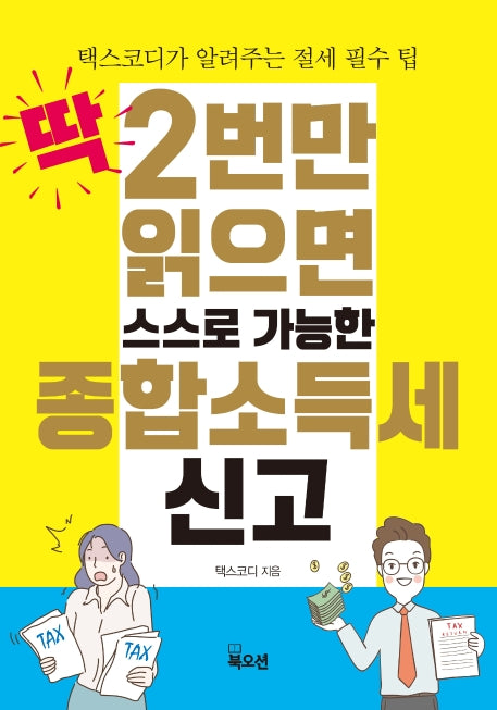 딱 2번만 읽으면 스스로 가능한 종합소득세 신고
