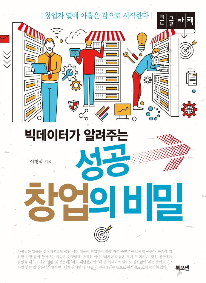 성공 창업의 비밀(큰글자책)(빅테이터가 알려주는)