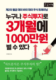 누구나 주식투자로 3개월에 1000만원 벌 수 있다(큰글자책)