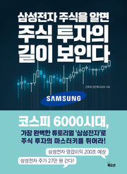 삼성전자 주식을 알면 주식 투자의 길이 보인다