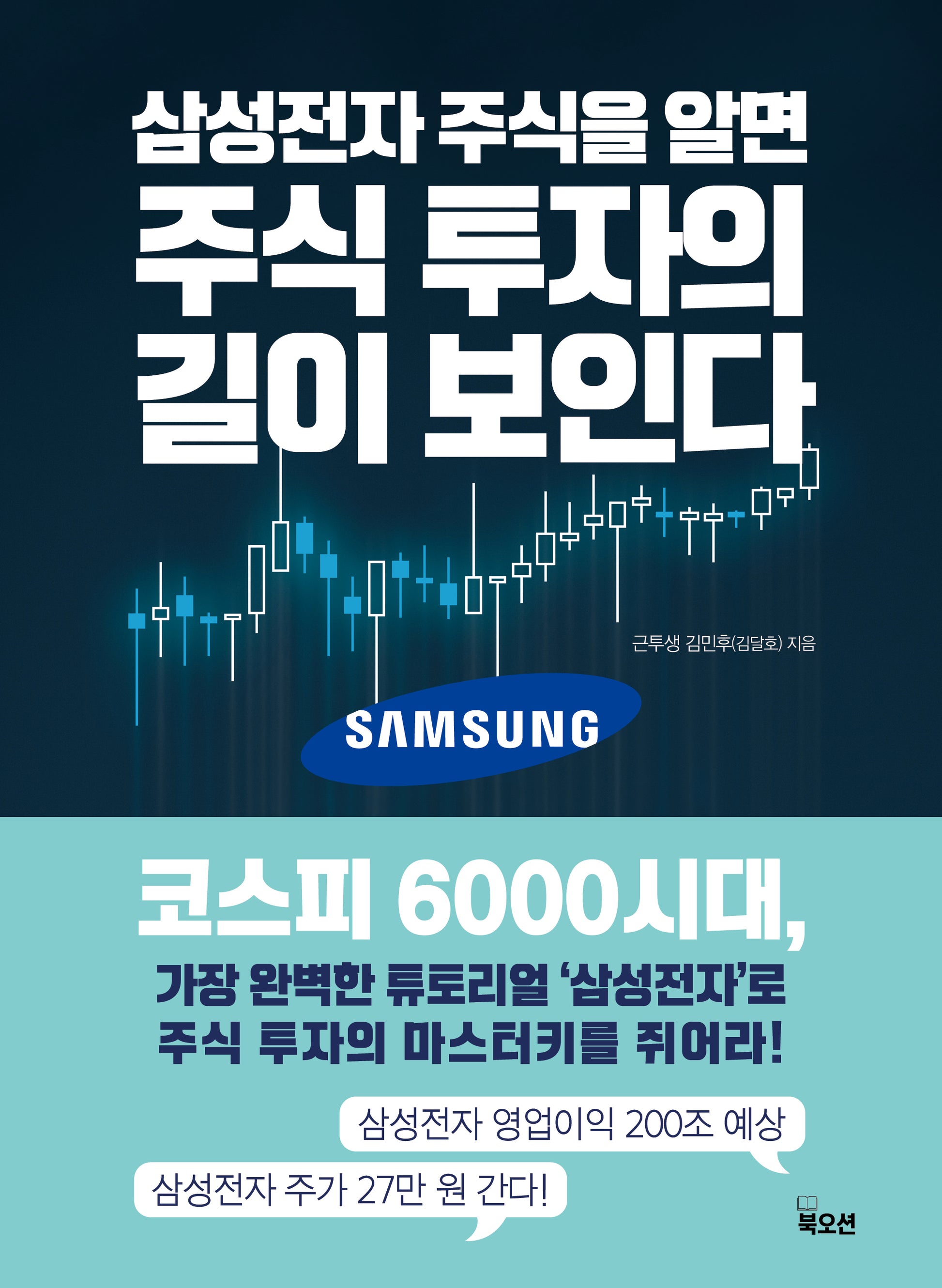 삼성전자 주식을 알면 주식 투자의 길이 보인다
