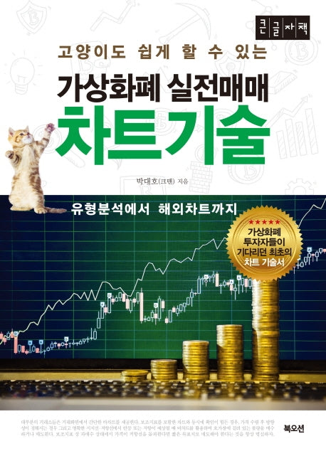 가상화폐 실전매매 차트기술(큰글자책)(고양이도 쉽게 할 수 있는)
