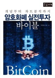 암호화폐 실전투자 바이블(큰글자책)