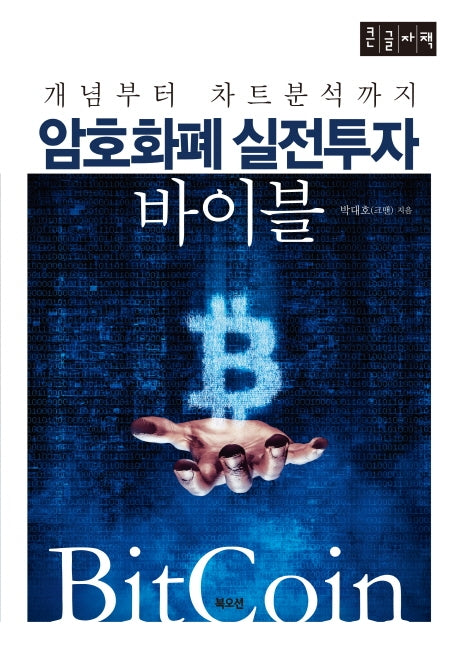 암호화폐 실전투자 바이블(큰글자책)