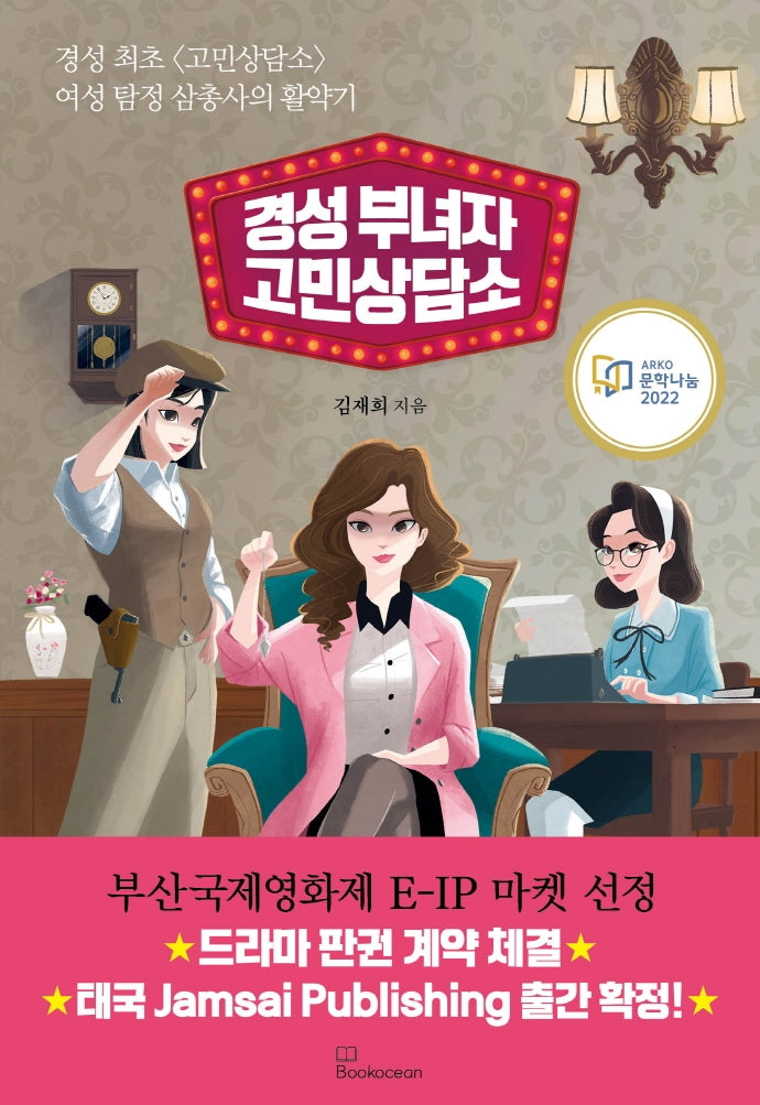 경성 부녀자 고민상담소