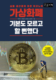 가상화폐 기본도 모르고 할 뻔했다(큰글자책)