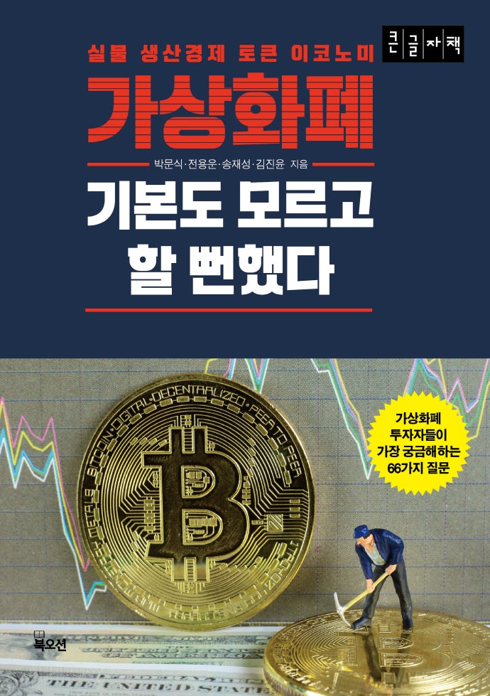 가상화폐 기본도 모르고 할 뻔했다(큰글자책)