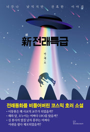 신 전래특급(반양장)