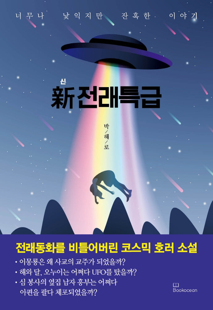 신 전래특급(반양장)
