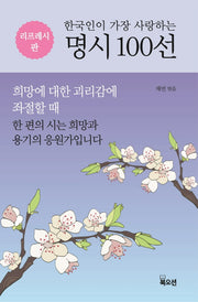 한국인이 가장 사랑하는 명시 100선(양장본 Hardcover)