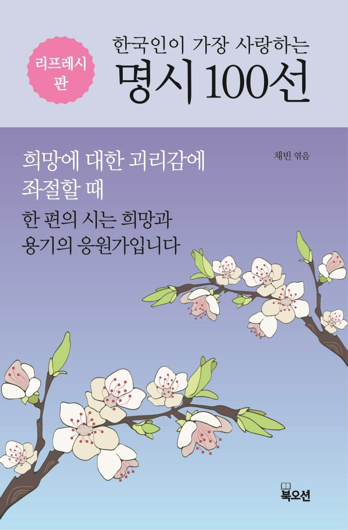 한국인이 가장 사랑하는 명시 100선(양장본 Hardcover)