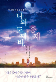 나의 도깨비, 홍제(인간의 죽음을 동경한)