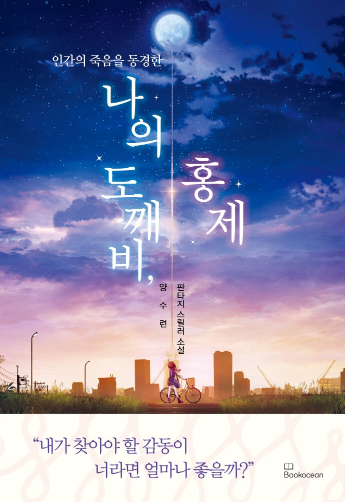 나의 도깨비, 홍제(인간의 죽음을 동경한)
