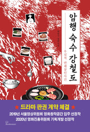 암행 숙수 강철도