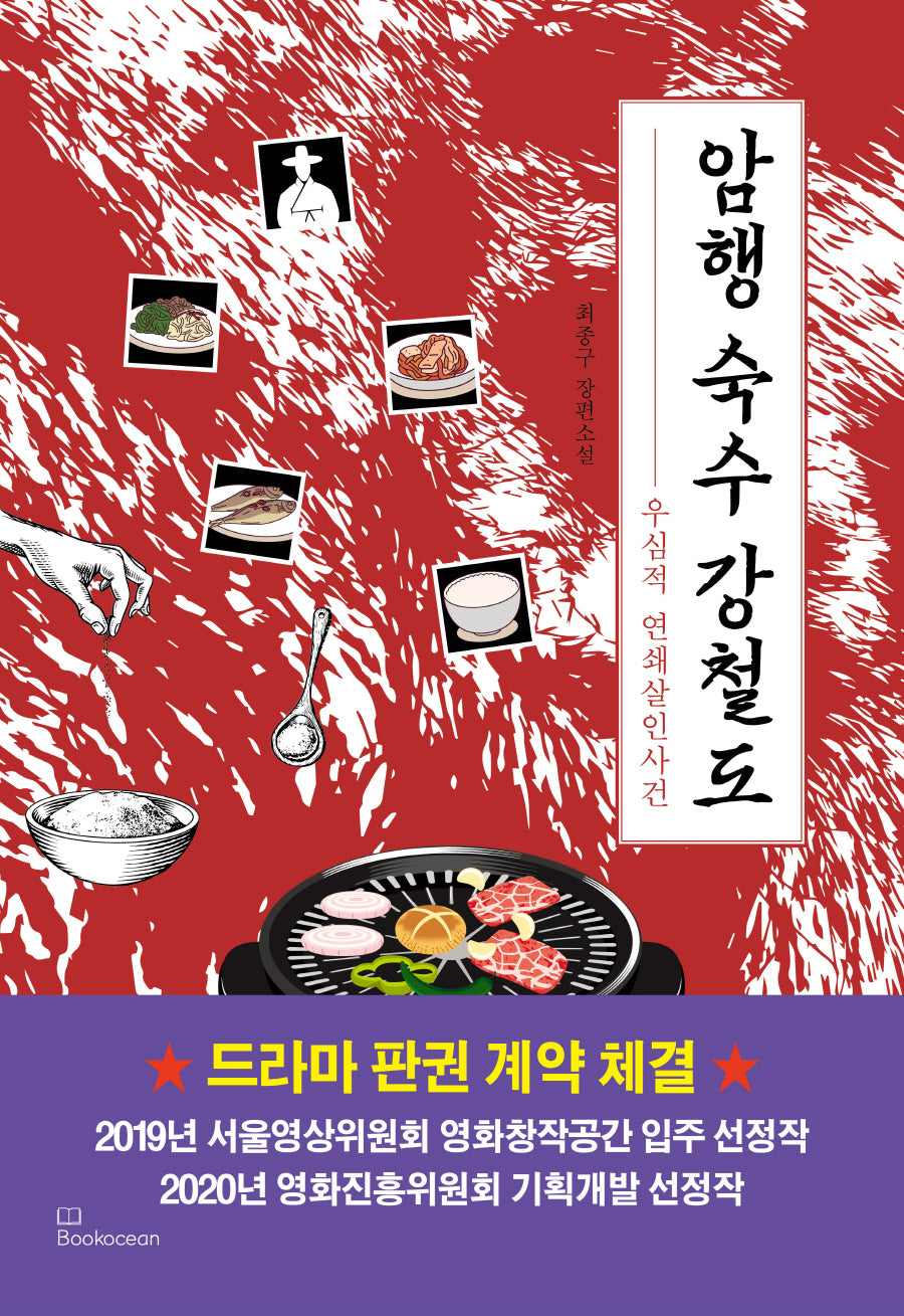 암행 숙수 강철도