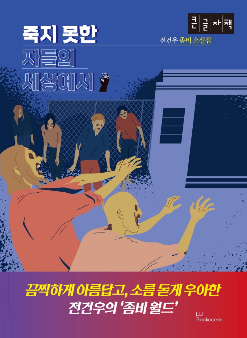 죽지 못한 자들의 세상에서(큰글자책)