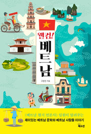 웰컴! 베트남