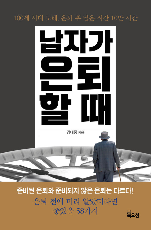 남자가 은퇴할 때