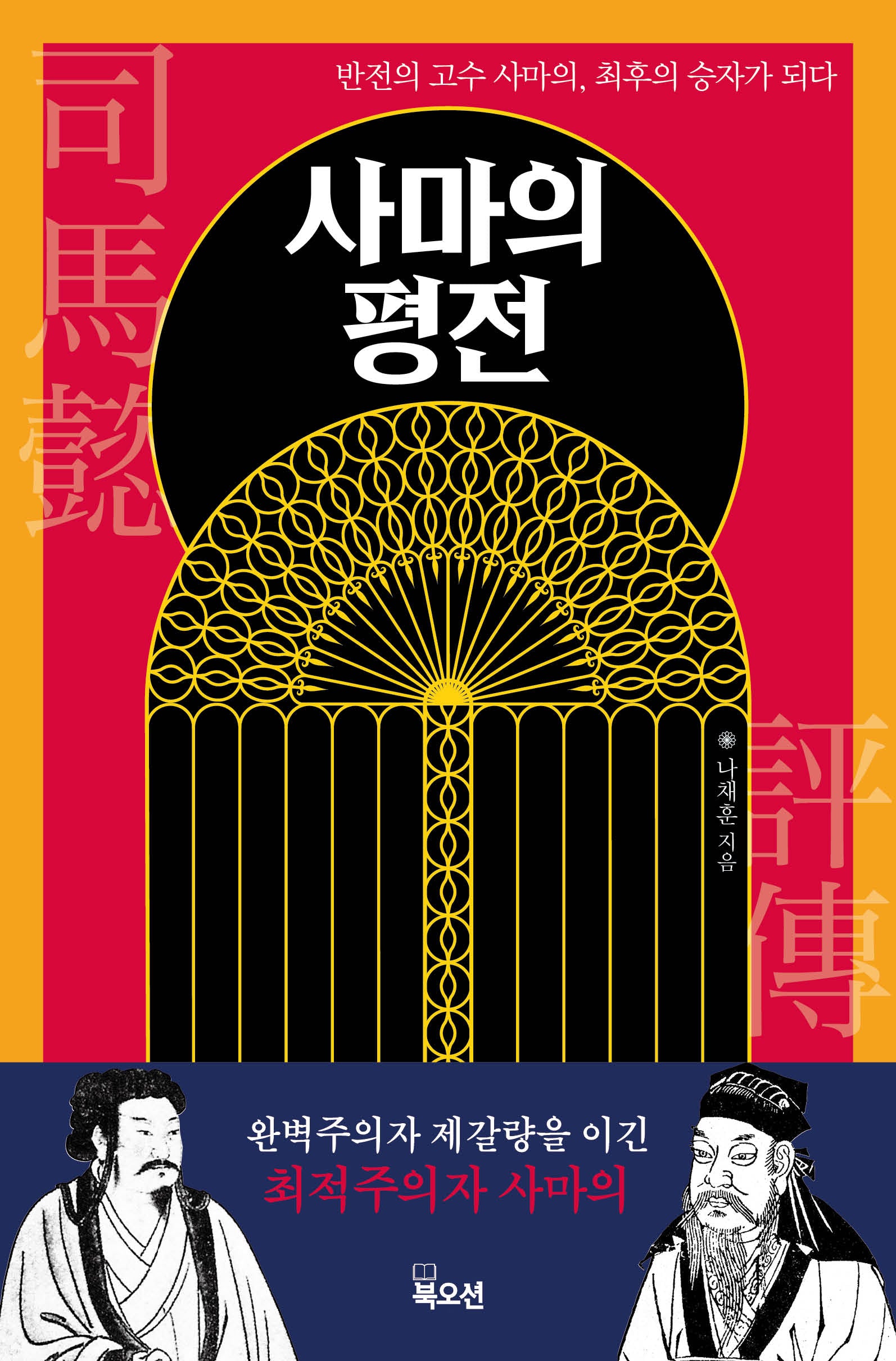 사마의 평전