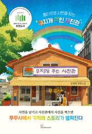 흥미로운 사연을 찾는 무지개 무인 사진관