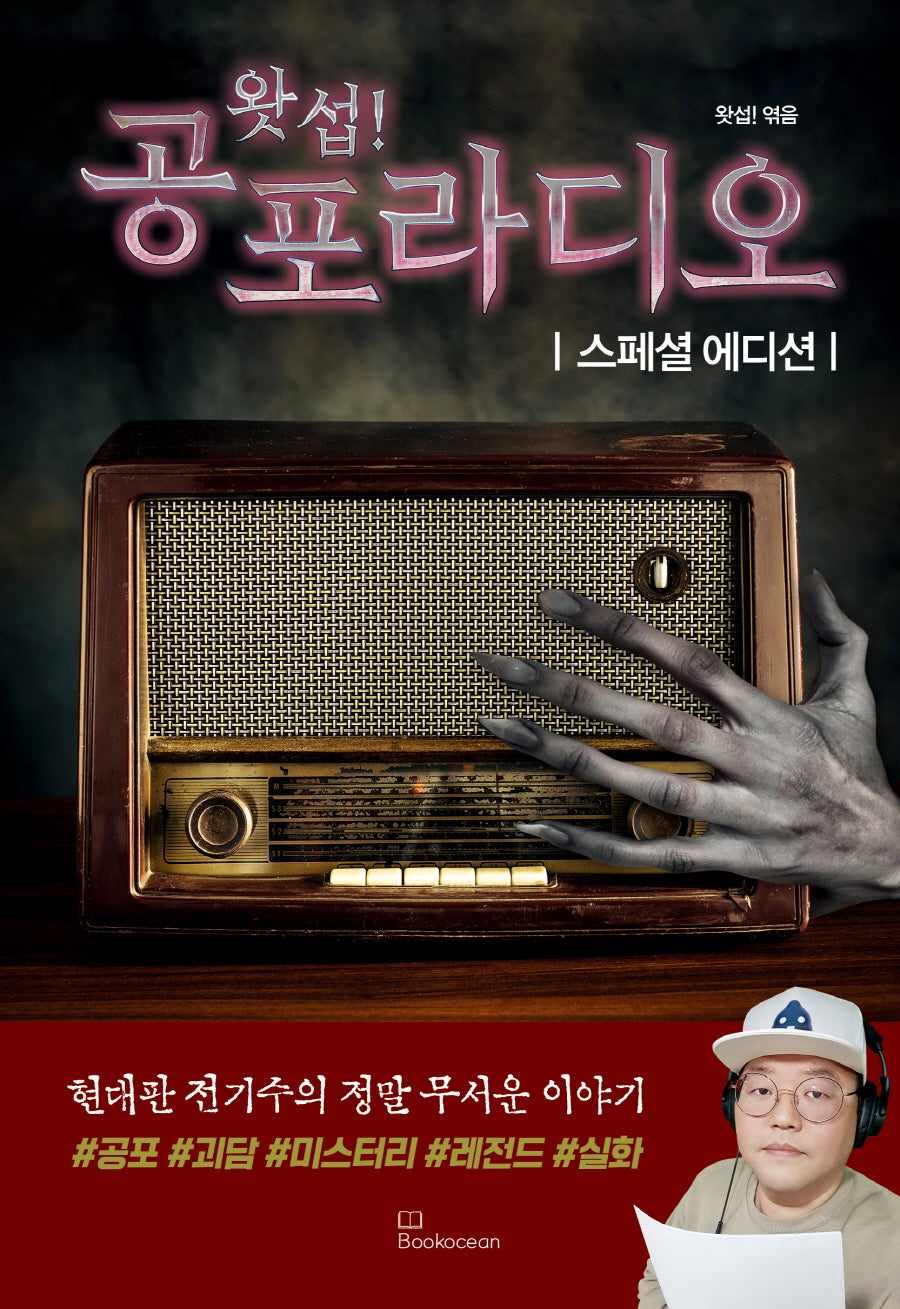 왓섭! 공포라디오(스페셜 에디션)