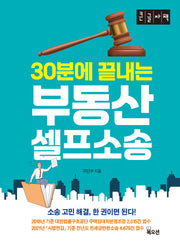 30분에 끝내는 부동산 셀프소송(큰글자책)
