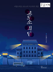 교도소 괴담(큰글자책)