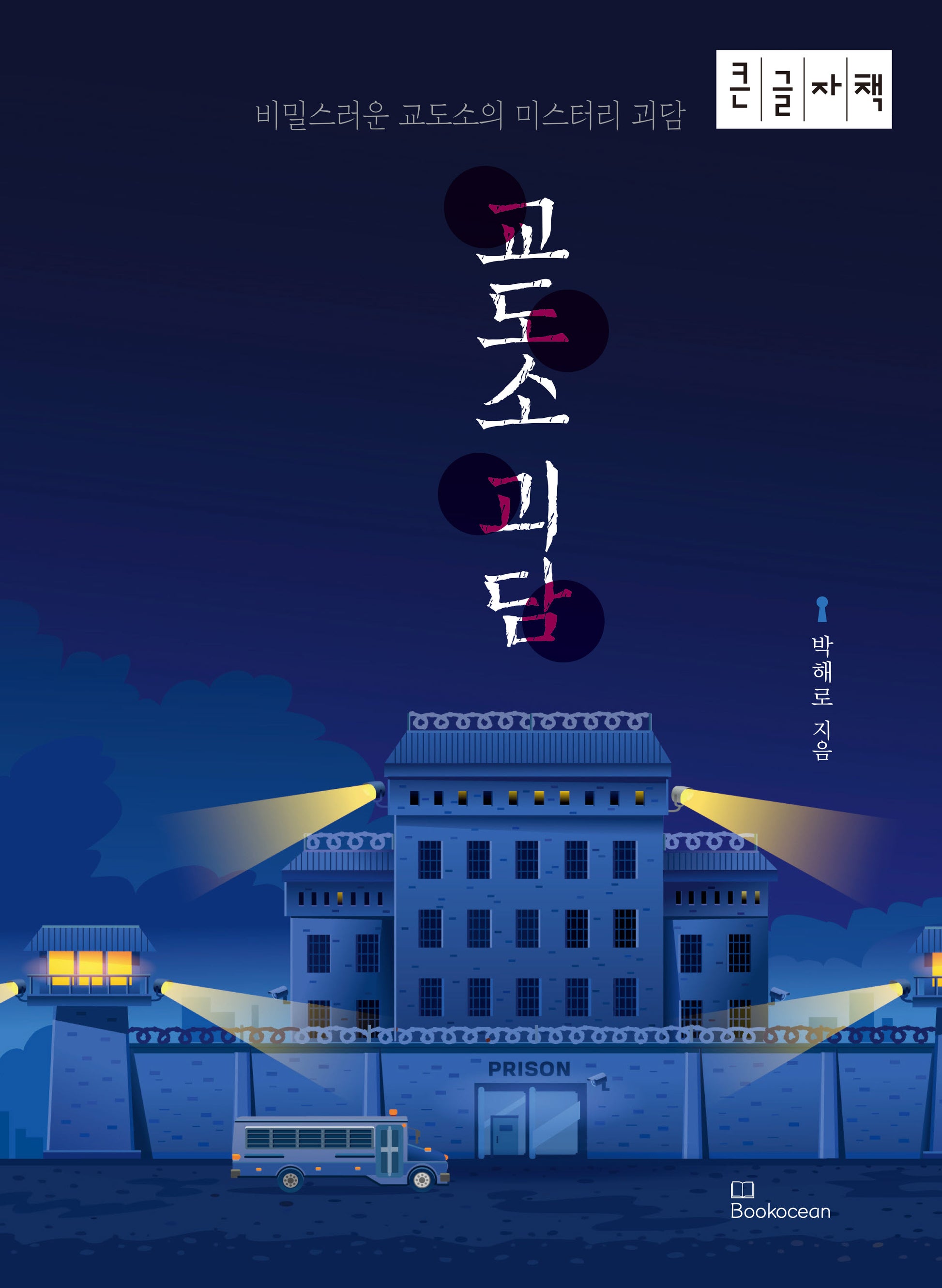 교도소 괴담(큰글자책)