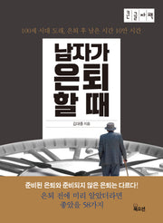 남자가 은퇴할 때(큰글자책)