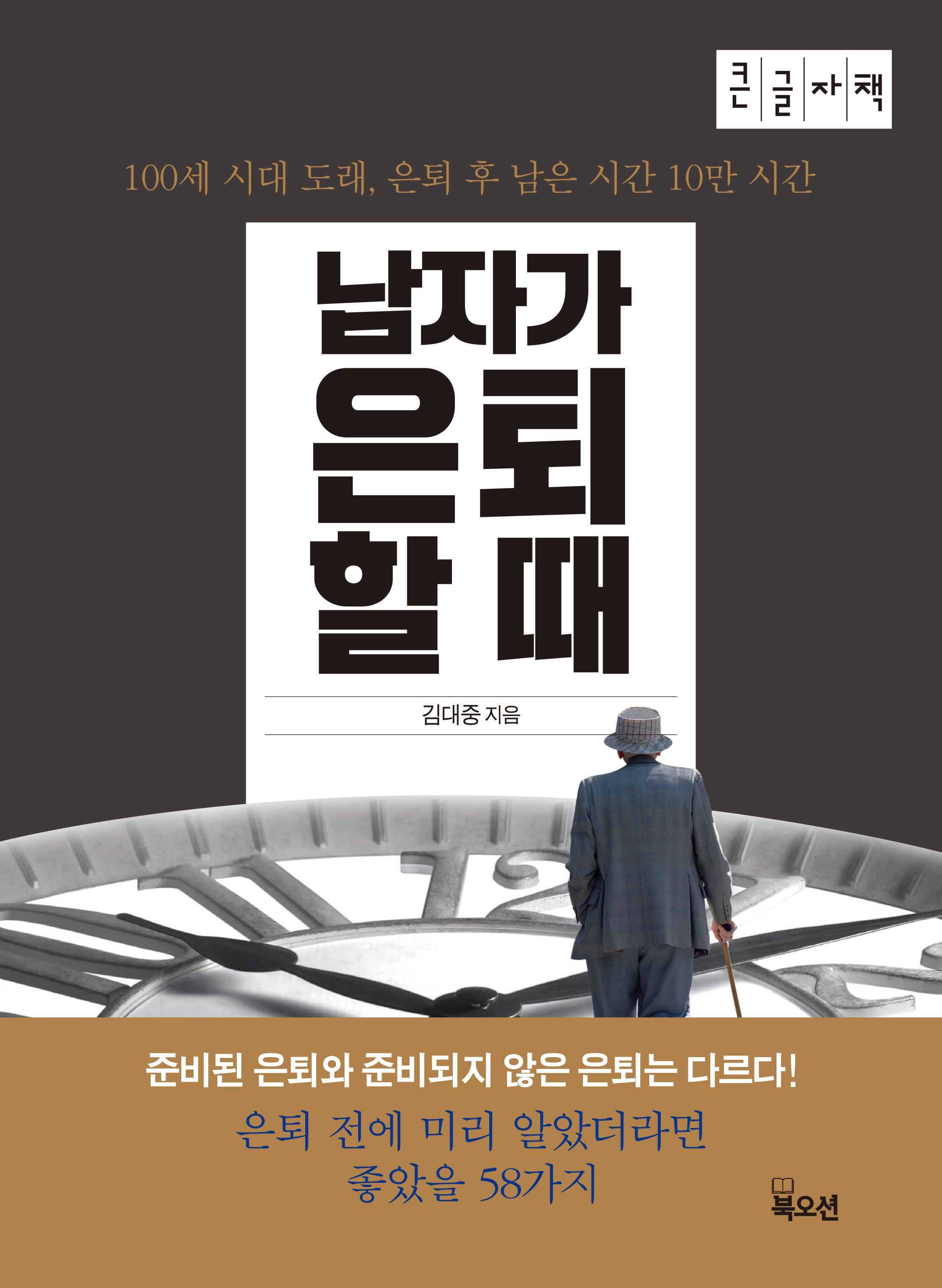 남자가 은퇴할 때(큰글자책)