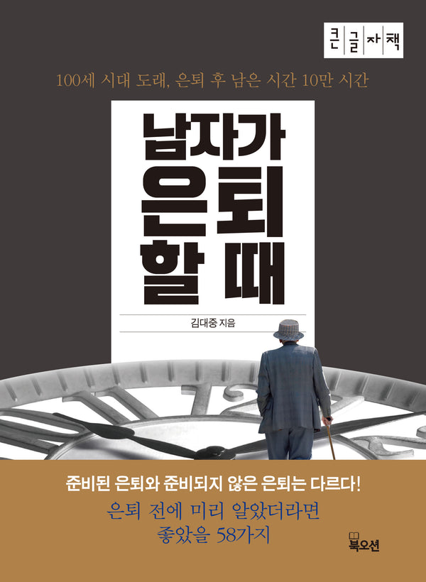 남자가 은퇴할 때(큰글자책)