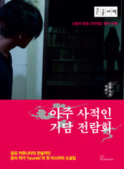 아주 사적인 기담 전람회(큰글자책)