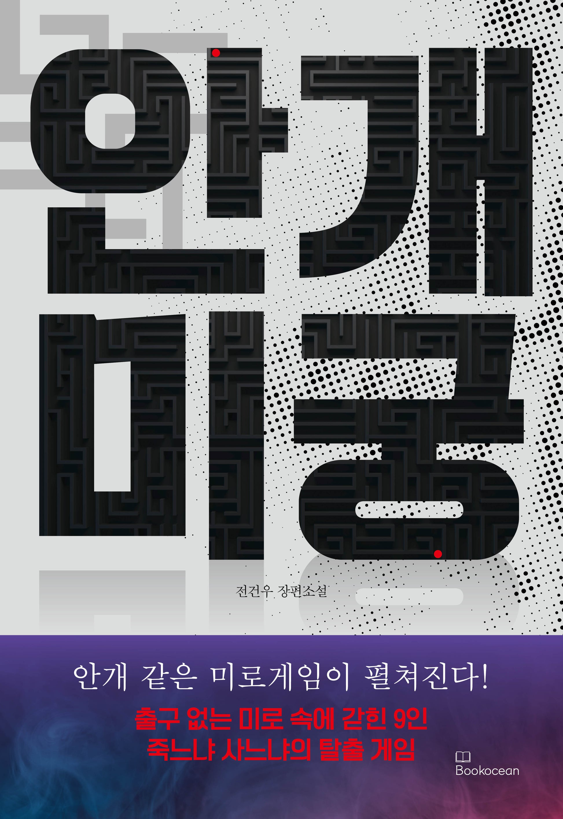 안개 미궁
