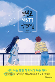 명륜고 MBTI 상담실