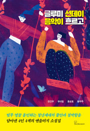 글루미 선데이 음악이 흐르고