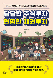 답답한 주식투자 현명한 채권투자
