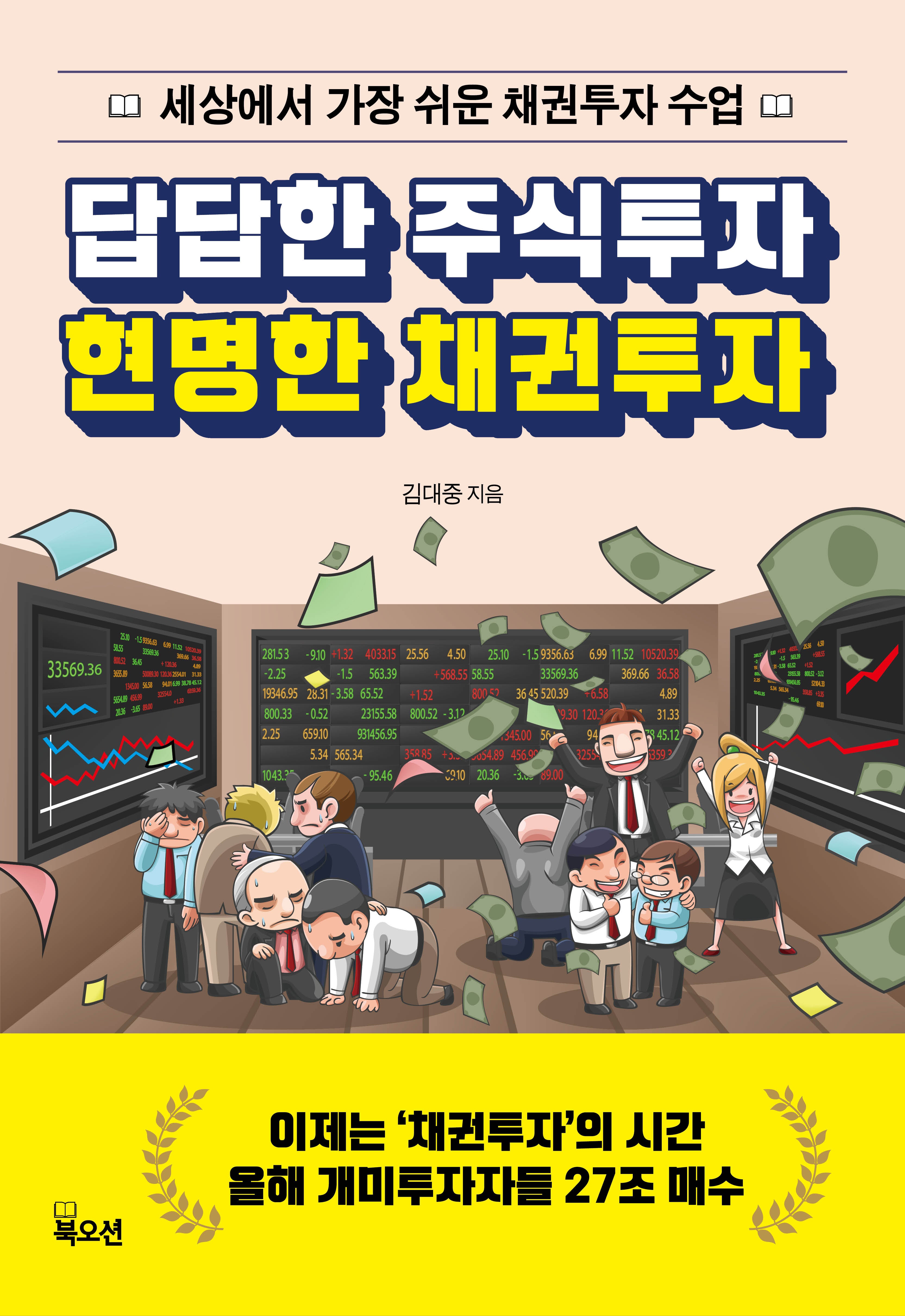 답답한 주식투자 현명한 채권투자