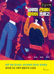 글루미 선데이 음악이 흐르고(큰글자책)