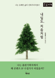 내일도, 처음처럼(큰글자책)