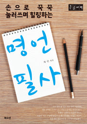 명언 필사(큰글자책)(손으로 꾹꾹 눌러쓰며 힐링하는)