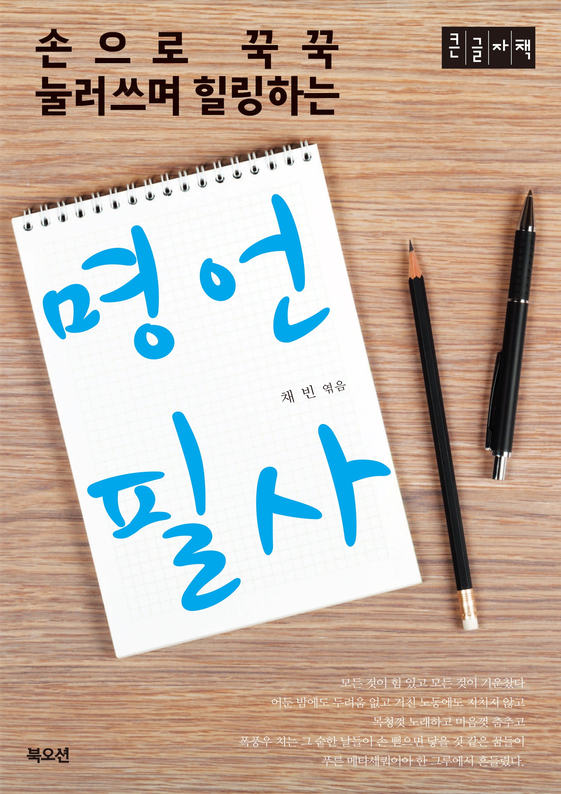 명언 필사(큰글자책)(손으로 꾹꾹 눌러쓰며 힐링하는)