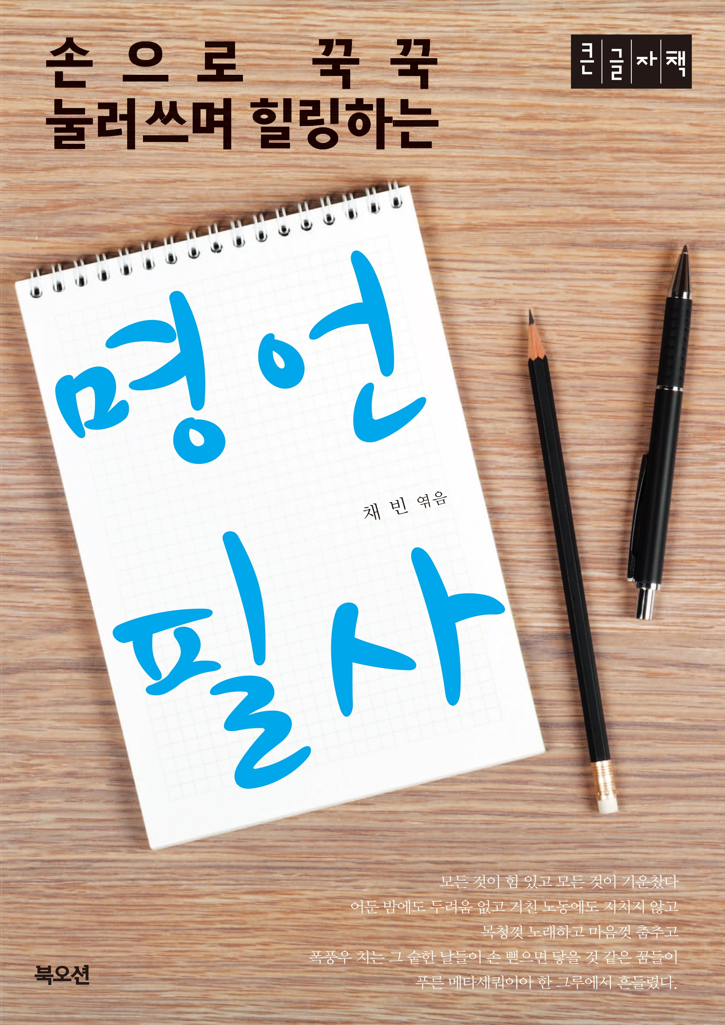 명언 필사(큰글자책)(손으로 꾹꾹 눌러쓰며 힐링하는)
