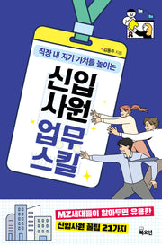 신입사원 업무스킬(직장 내 자기 가치를 높이는)