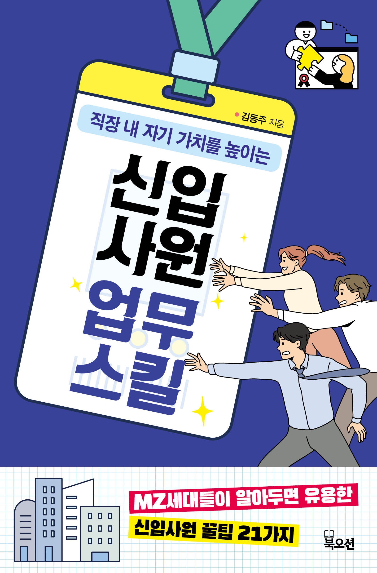 신입사원 업무스킬(직장 내 자기 가치를 높이는)