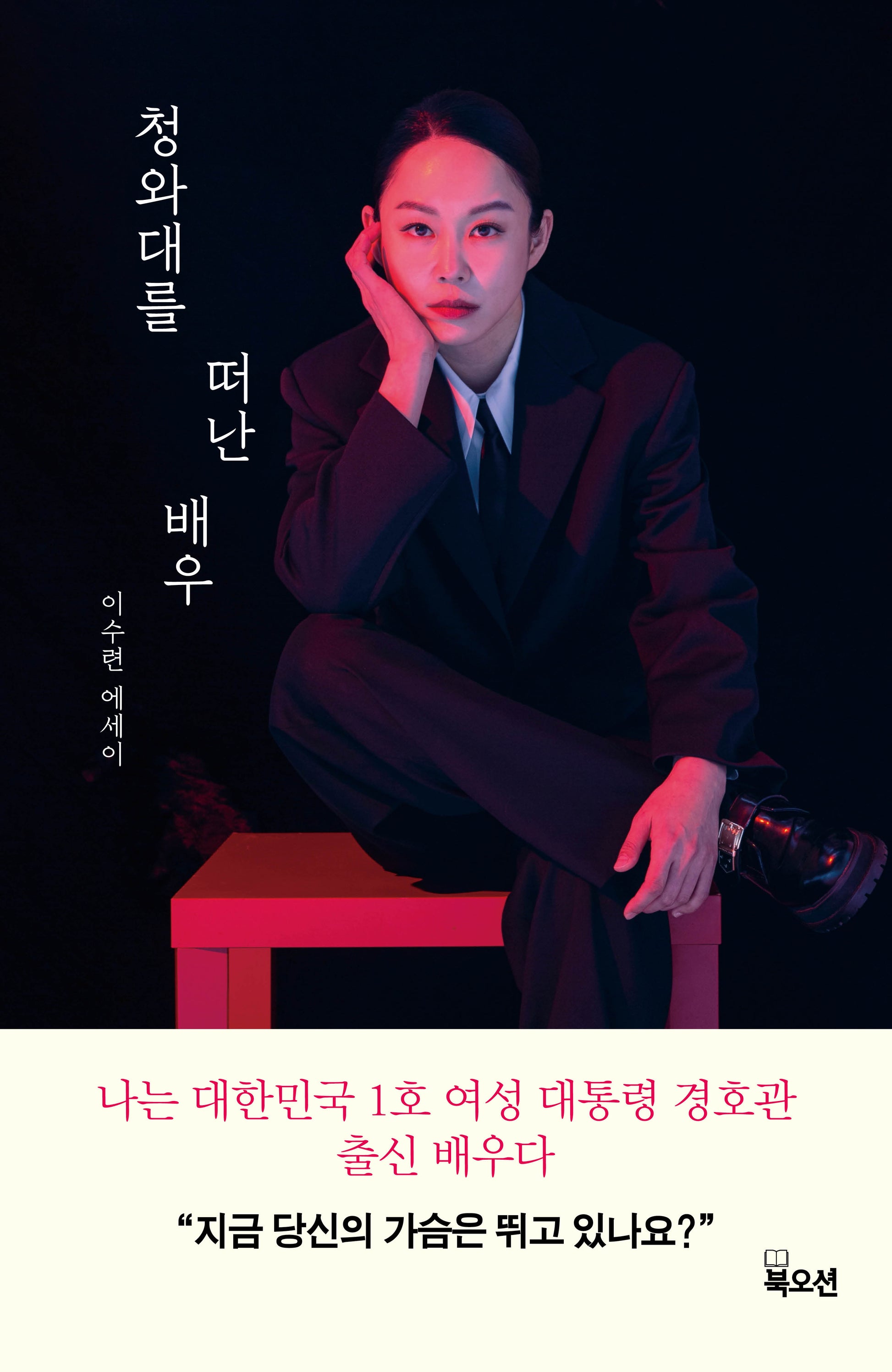 청와대를 떠난 배우
