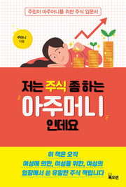 저는 주식 좀 하는 아주머니인데요