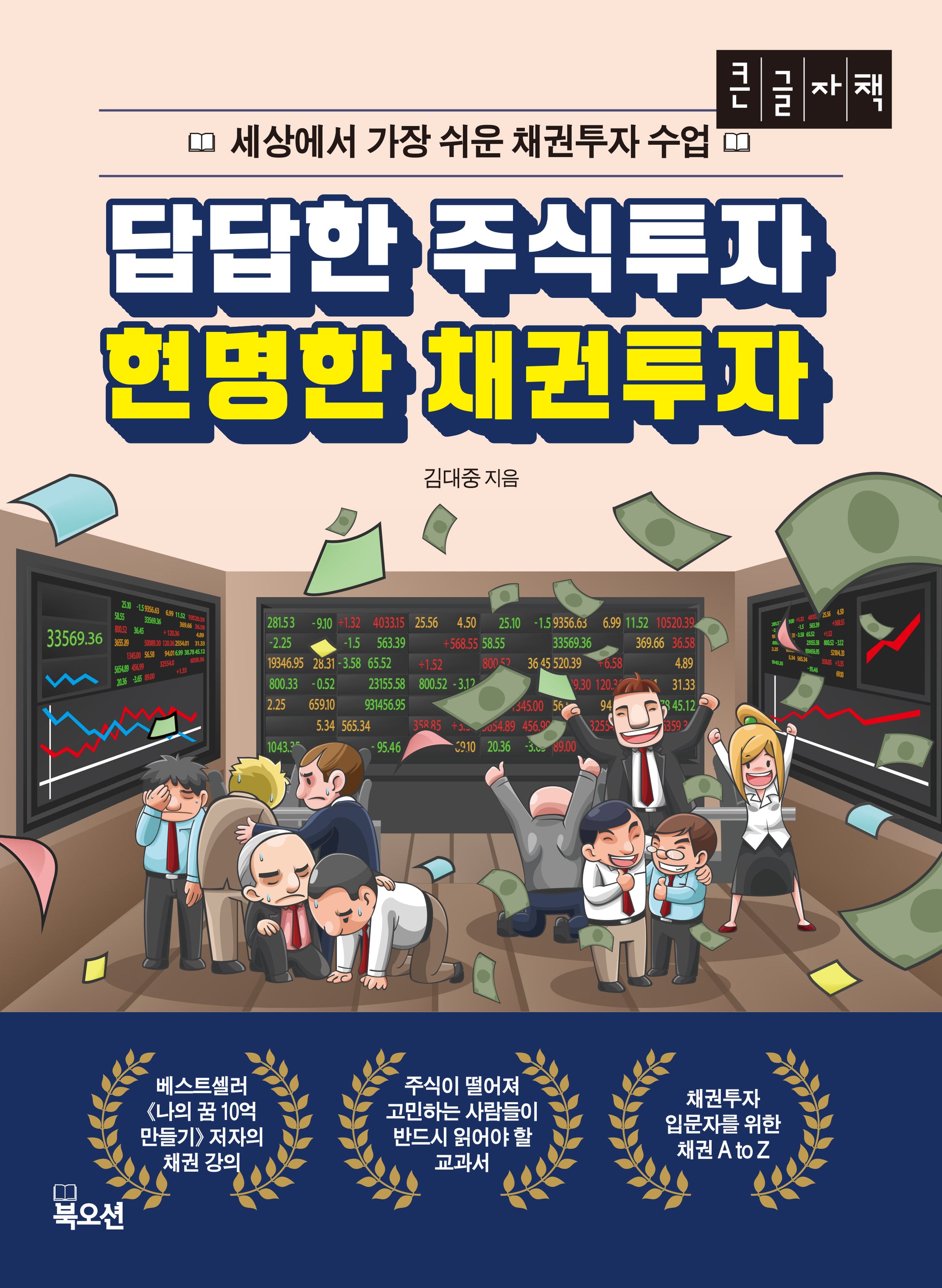 답답한 주식투자 현명한 채권투자(큰글자책)