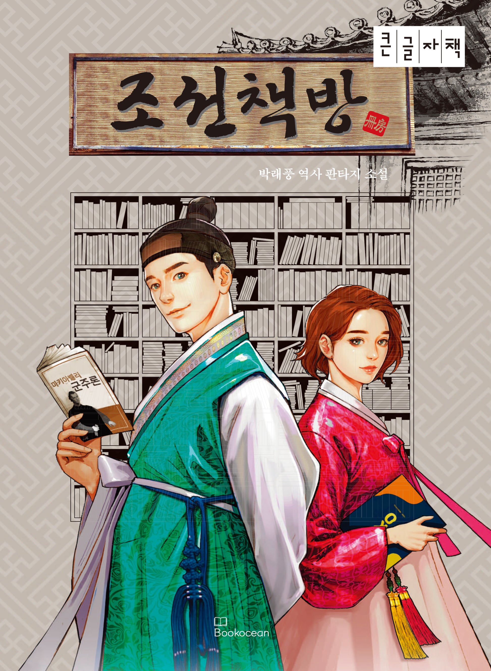 조선책방(큰글자책)